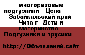 многоразовые подгузники › Цена ­ 200 - Забайкальский край, Чита г. Дети и материнство » Подгузники и трусики   